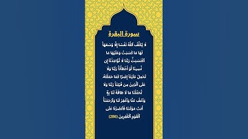اكتب شيئ تؤجر عليه / سورة البقرة / الشيخ ياسر الدوسري