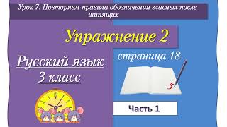 Урок 7 упр 2 стр 18 Иванов часть 1