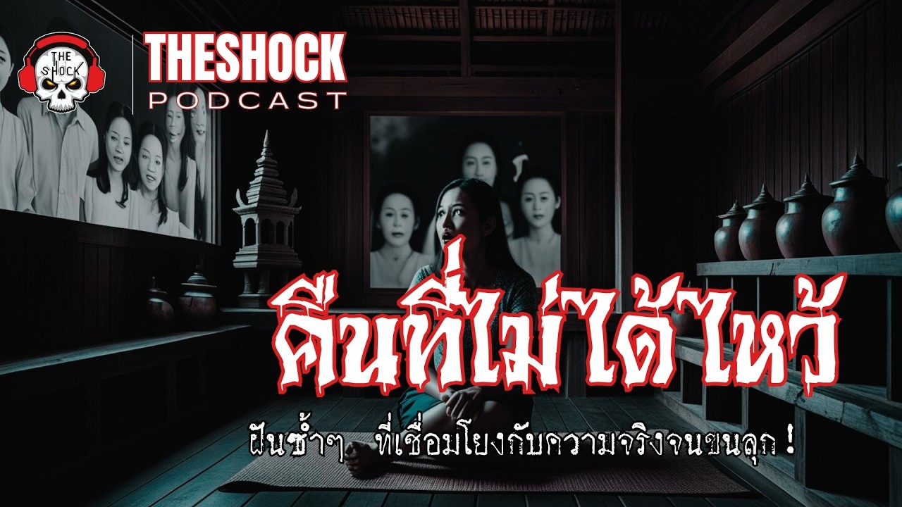 Theshock Podcast คืนที่ไม่ได้ไหว้ | THE SHOCK