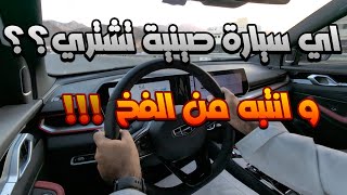 اي سيارة صينية تشتري ؟؟ و لا تستعجل !!