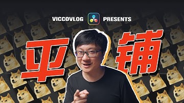 [Vicco] 使用達芬奇製作平鋪背景動畫 | 內藏玄機 | 多種方法