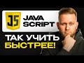 Обучение JavaScript с полного нуля | Быстрее, чем ты думал. Открытый урок.