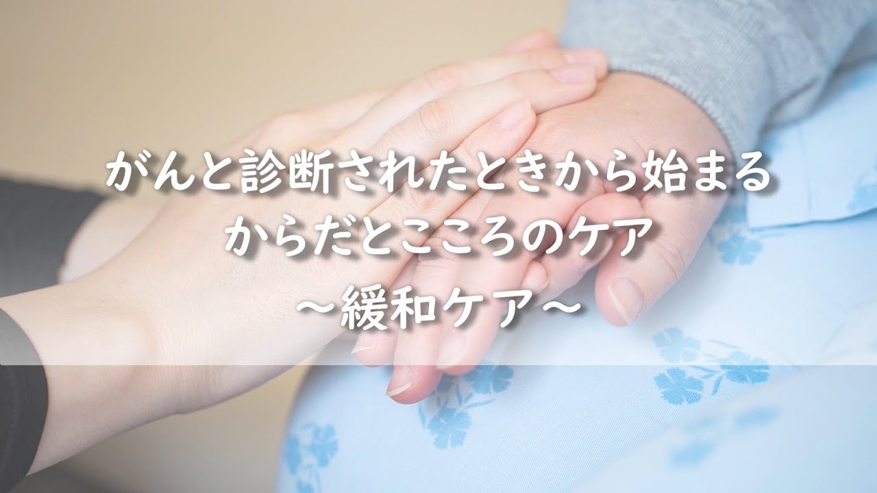 がんと診断されたときから始まるからだとこころのケア～緩和ケア
