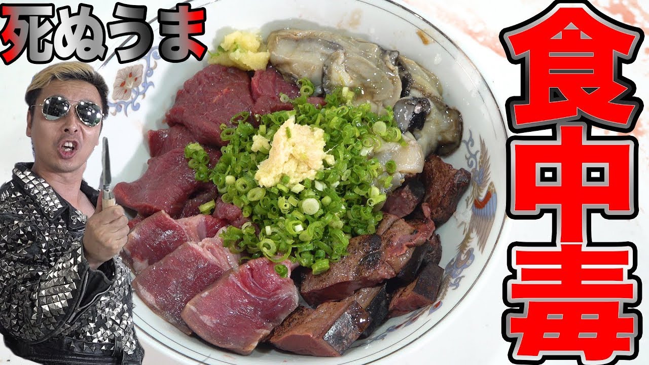 死ぬうま ゾンビ肉 牡蠣 レバーで食中毒ギリギリ丼作ったら美味すぎてトイレへamazonプライム便 Youtube