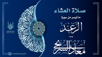 ما تيسر من سورة الرعد - عشاء الجمعة  10 - 03 - 1446هـ معاذ السريحي