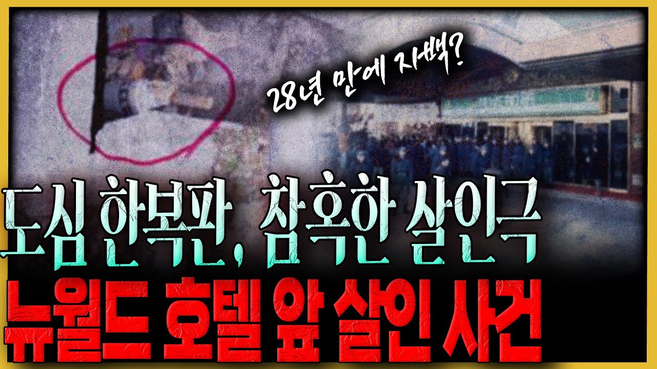 살인 범죄 후 28년 만에 자수한 조폭? 그런데 황당한 일이...