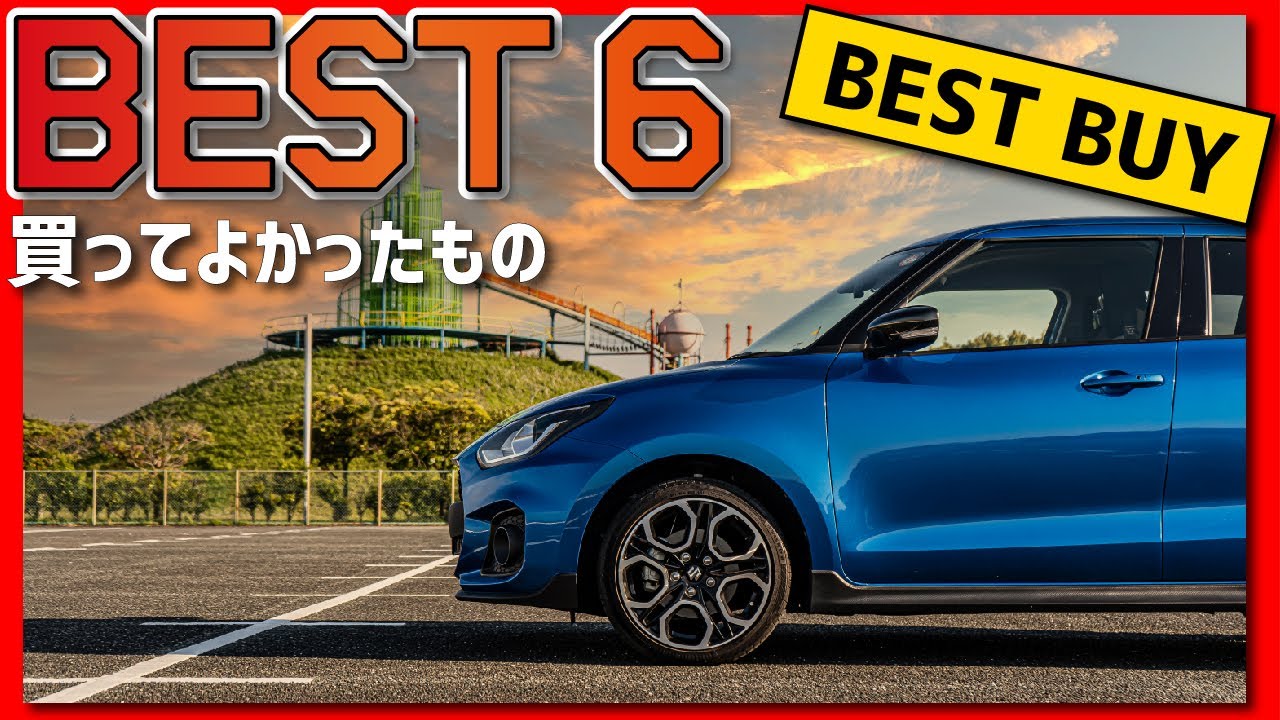 【激変】スイフトスポーツの内装を更に良くする「買ってよかったもの」パーツ Best6 | Best 6 Parts to Improve Interior of Swift Sport zc33s