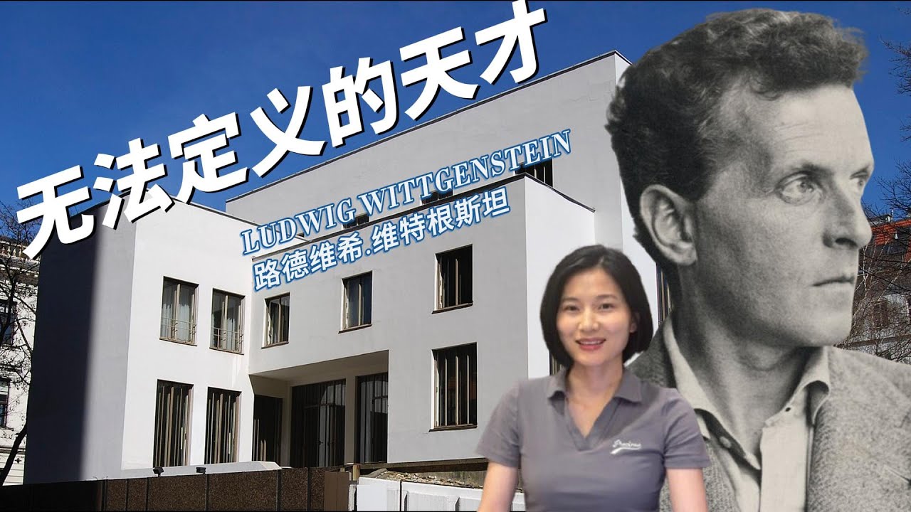 路德维希.维特根斯坦 LudwigWittgenstein：无法定义的天才