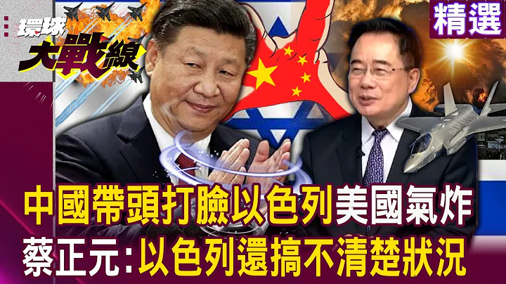 【精选】中国带头“打脸以色列”把美国气得牙痒痒！？ 巴勒斯坦获国际压倒性支持... 蔡正元：以色列还搞不清楚状况！｜#环球大战线 @Global-vision-talk - 天天要闻