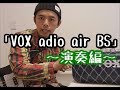 小型アンプなのにこんなに高性能!?「VOX adio air BS」演奏編!!!