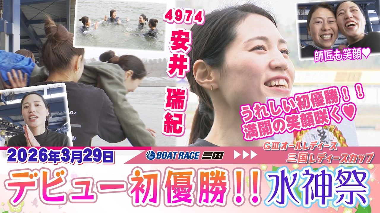 安井 瑞紀選手デビュー初優勝水神祭！！#ボートレース三国 - YouTube
