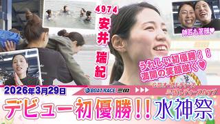 安井瑞紀選手　G1初勝利　アクリルボード　直筆サイン　ボートレース下関　競艇 中国地区選手権】GⅠ初出場の安井瑞紀が1着「ホッとしています