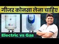 Electric Geyser VS Gas Geyser Hindi | Which Is Best Full Explained