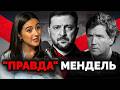 «Владимир Владимирович, нужно прєкратить!» Мендель наговорила про Зеленського і звернулася до Путіна