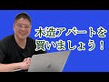 【木造アパートを買いましょう!】不動産投資・収益物件