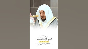 سورة الشرح | الشيخ #الوليد_الشمسان