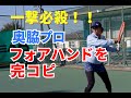 一撃必殺！奥脇莉音プロのフォアハンドを完コピ！