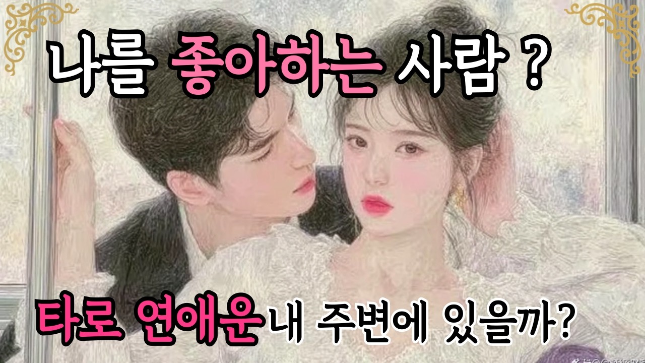 [타로] 연애운 💌 날 좋아하는 사람의 정체? 