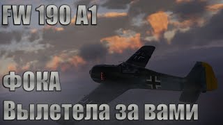 FW 190 A1 ФОКА ВЫЛЕТЕЛА ЗА ВАМИ War Thunder