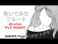 吹いてみた・フルート ALvino『FLY HIGH!!』