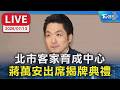 北市客家育成中心  蔣萬安出席揭牌典禮｜LIVE#客聚 Taipei Hakka Hub