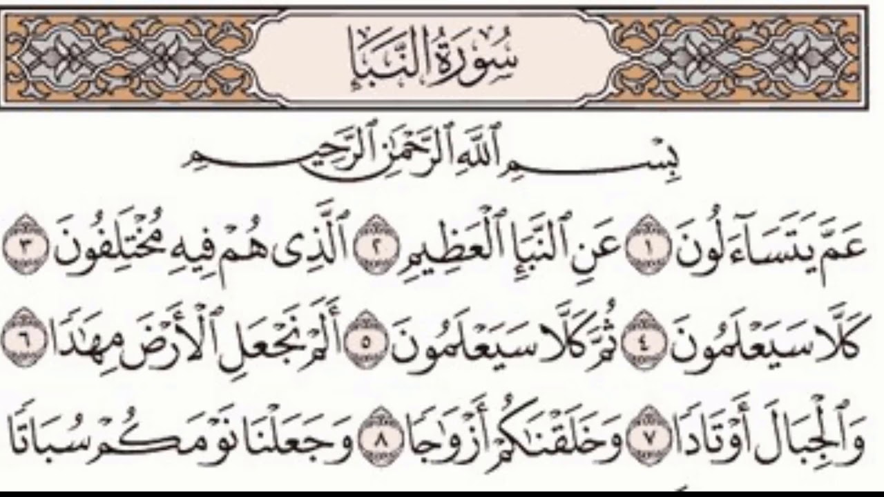 سورة النبا مكررة 7 مرات كاملة متوبة