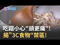 &quot;牛奶.香腸&quot;都是頭痛地雷?營養師揭&quot;食物刪去法&quot;! 咖啡因是敵?是友? 專家:喝過量恐成&quot;頭痛催化劑&quot;!｜黃倩萍 主持｜【醫點不誇張】20231122｜三立iNEWS