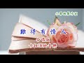 難得有情人 合唱版 卡拉OK純音樂 難得有情人 合唱版 卡拉OK純音樂
