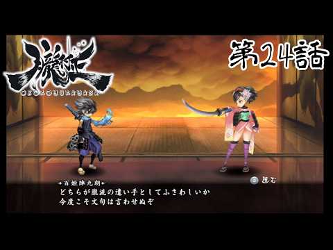【長年の】朧村正 第24話（鬼助トゥルーエンド）【因縁】