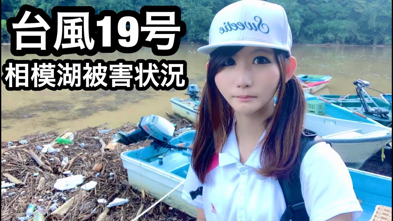台風１９号による相模湖のボート屋さんの被害状況 復旧予定 Youtube