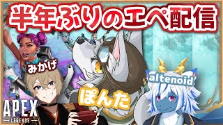 【#apex 】✨🐺半年ぶりのエペ配信🎀✨《3人でコラボ》