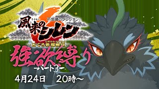 【#風来のシレン６】＃３　最強武器を携えてクリアまで一直線かも！　【#ヤギスト】