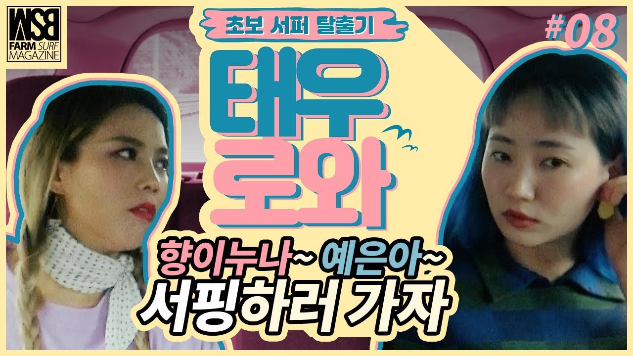 [ENG SUB] 파도가 없을 땐 웨이크 서핑 | 국민가수 소향 핫펠트 예은의 복세편살(feat. 양자물리학) | 서핑 초보 탈출기 태우로와 ep8