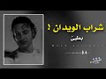 شراب الويدان كملني شراب الويدان