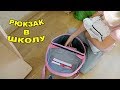 Собираем РЮКЗАК В ШКОЛУ! Уборка В шкафу! 18 сентября 2018