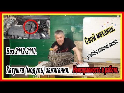 Катушка (модуль) зажигания Ваз 2112-2110. Неисправность в работе. Свой механик.