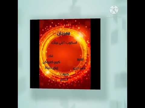 انتظرااا مهرجان اسكوب 8نني عنيك غناء كريم كاريوكي زيكو دربكا توزيع احمد خير 01010962658