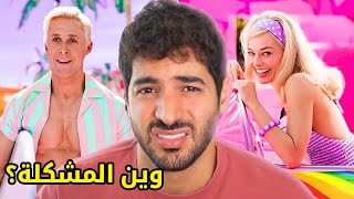 هل فيلم باربي شيطاني ولا عادي كتير؟