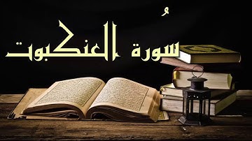 بدون إعلانات عبد الرشيد صوفي سورة العنكبوت - برواية السوسي عن أبي عمرو