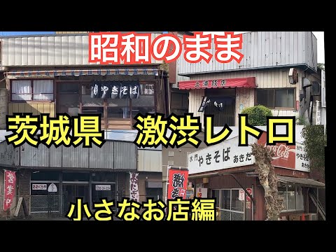 茨城県の老舗 名店！昭和の食堂🍜生ける伝説🍜激渋食堂6選 Japan