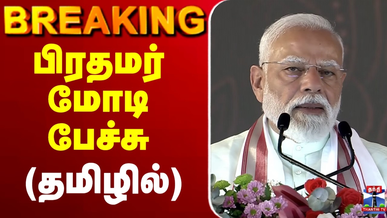 🔴LIVE :  பிரதமர் மோடி பேச்சு (தமிழில்)