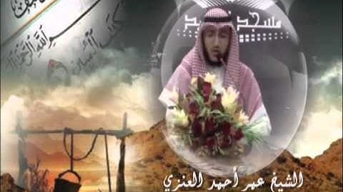 تلاوة مؤثرة من سورة يوسف للقارئ عمر العنـزي