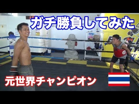 タイ ボクシング元世界チャンピオンと素人がガチ勝負してみた Youtube