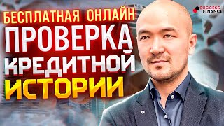 Бесплатная проверка кредитной истории через госуслуги