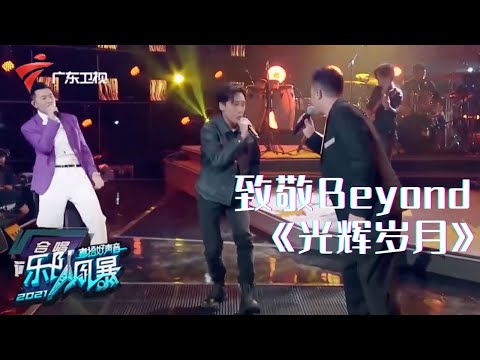 梁汉文/陈乐基/谢天华演唱经典《光辉岁月》,追忆Beyond乐队的黄金时代【乐队风暴 纯享单曲】 #粤语