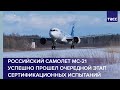 Российский самолет МС-21 успешно прошел очередной этап сертификационных испытаний