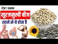 Benefits of eating surajmukhi seeds benefits of eating sunflower seeds sunflower seeds benefits