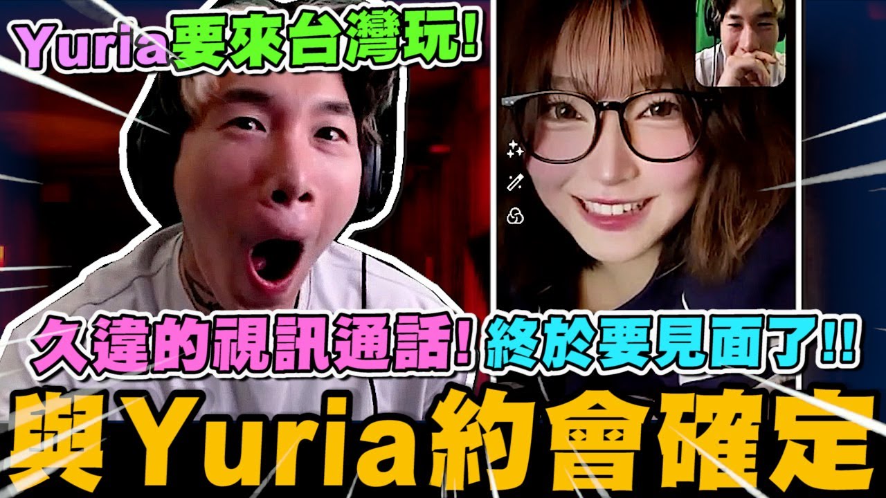 尼克星與Yuria約會確定! 久違的視訊通話! Yuria要來台灣玩~ 終於要見面了!｜尼克星直播精華｜