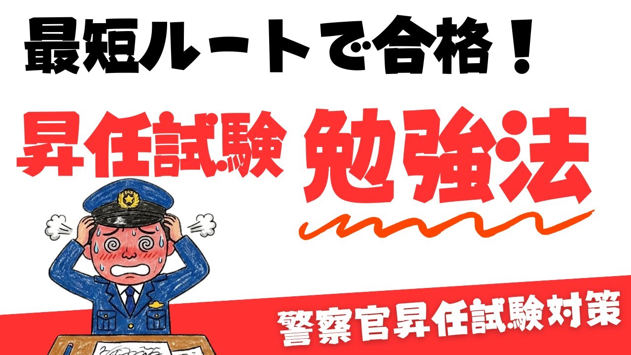 【警察官昇任試験】最短で合格する勉強法は？
