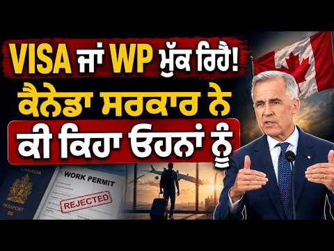Canada News (80) || VISA ਜਾਂ WP ਮੁੱਕ ਰਿਹੈ ! ਕੈਨੇਡਾ ਸਰਕਾਰ ਨੇਕੀ ਕਿਹਾ ਓਹਨਾਂ ਨੂੰ